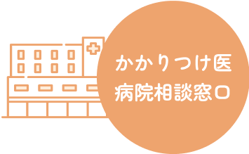 かかりつけ医病院相談窓口