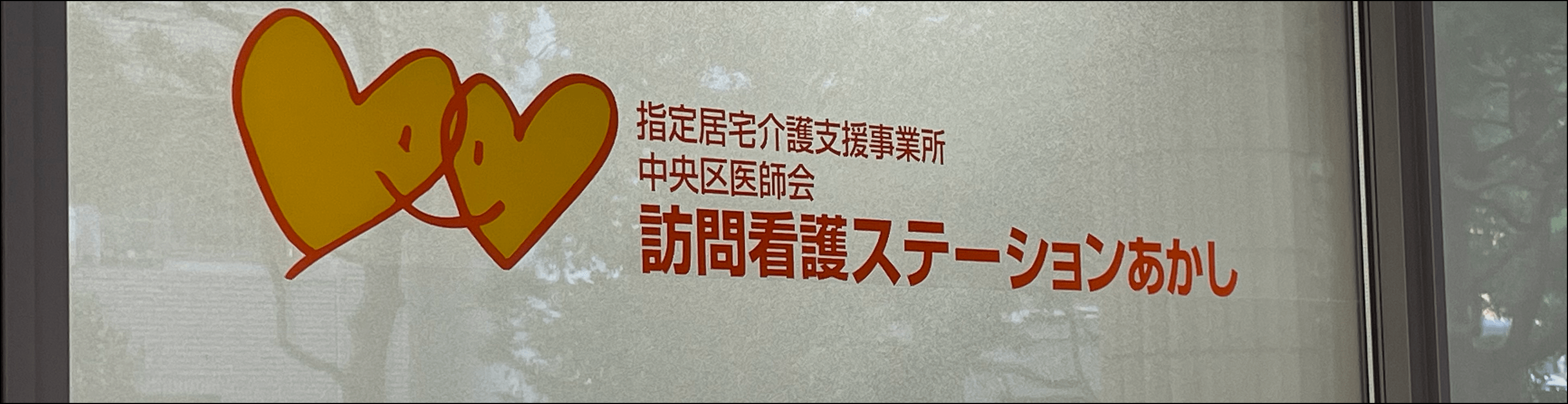 訪問看護ステーションあかしのイメージ画像