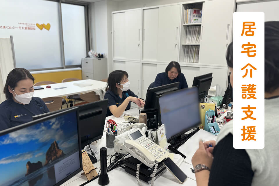 居宅介護支援